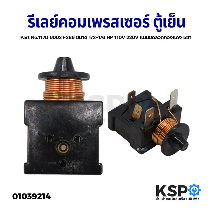 รีเลย์คอมเพรสเซอร์ ตู้เย็น ตู้เเช่ แบบขดลวดทองแดง 5ขา Part No.117U 6002 F286 ขนาด 1/2-1/6 HP 110V 220V อะไหล่ตู้เย็น