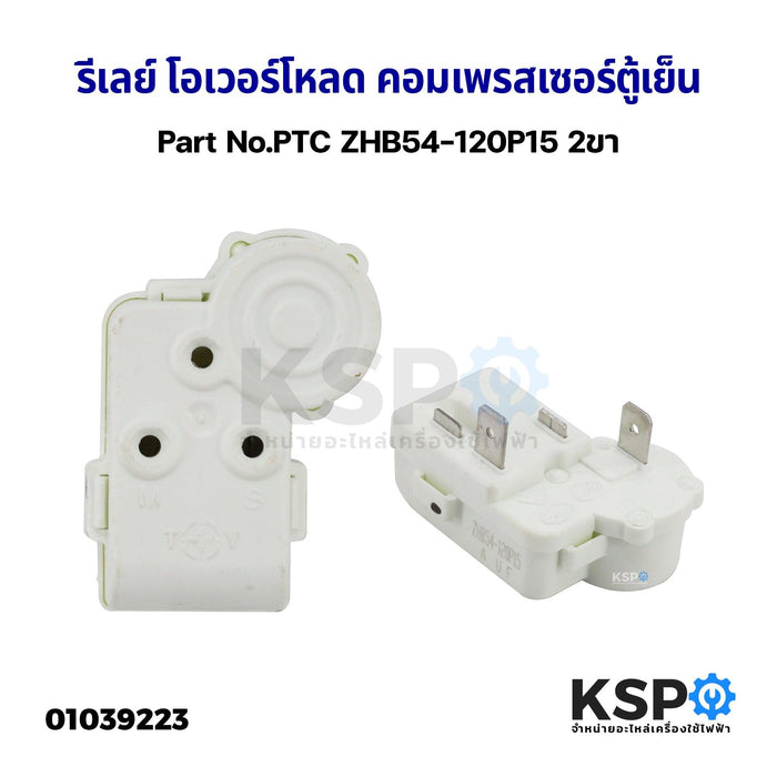 รีเลย์ โอเวอร์โหลด คอมเพรสเซอร์ตู้เย็น ทั่วไป 2ขา Part No.PTC ZHB54-120P15 อะไหล่ตู้เย็น