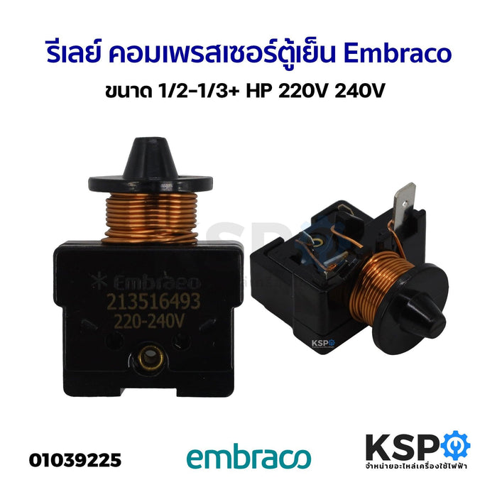 รีเลย์ คอมเพรสเซอร์ ตู้เย็น ตู้เเช่ Embraco เอ็มบราโก ขนาด 1/2-1/3+ HP 220V 240V อะไหล่ตู้เย็น