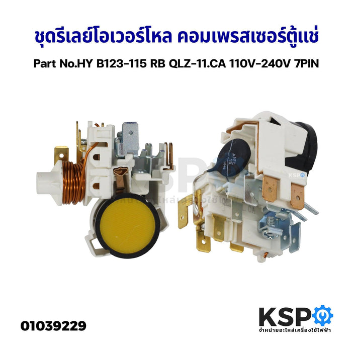 ชุดรีเลย์โอเวอร์โหล คอมเพรสเซอร์ ตู้แช่ Part No.HY B123-115 RB QLZ-11.CA 110V-240V 7PIN อะไหล่ตู้เย็น