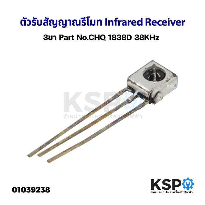 ตัวรับสัญญาณรีโมท Infrared Receiver 3ขา Part No.CHQ 1838D 38KHz อะไหล่ทีวี