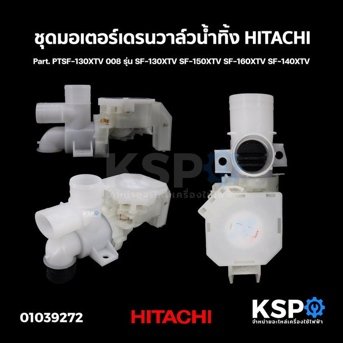 ชุดมอเตอร์เดรนวาล์วน้ำทิ้ง HITACHI ฮิตาชิ Part. PTSF-130XTV 008 รุ่น SF-130XTV SF-150XTV SF-160XTV SF-140XTV อะไหล่เครื่องซักผ้า