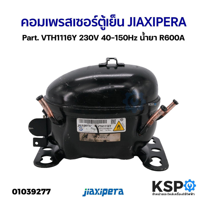 คอมเพรสเซอร์ ตู้เย็น JIAXIPERA Part. VTH1116Y 230V 40-150Hz น้ำยา R600A อะไหล่ตู้เย็น