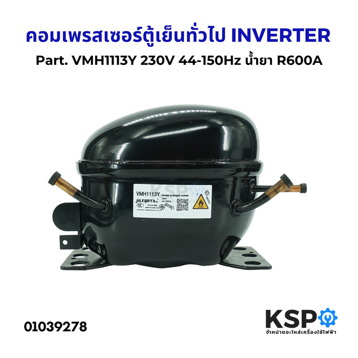 คอมเพรสเซอร์ ตู้เย็น ทั่วไป INVERTER Part. VMH1113Y 230V 44-150Hz น้ำยา R600A อะไหล่ตู้เย็น