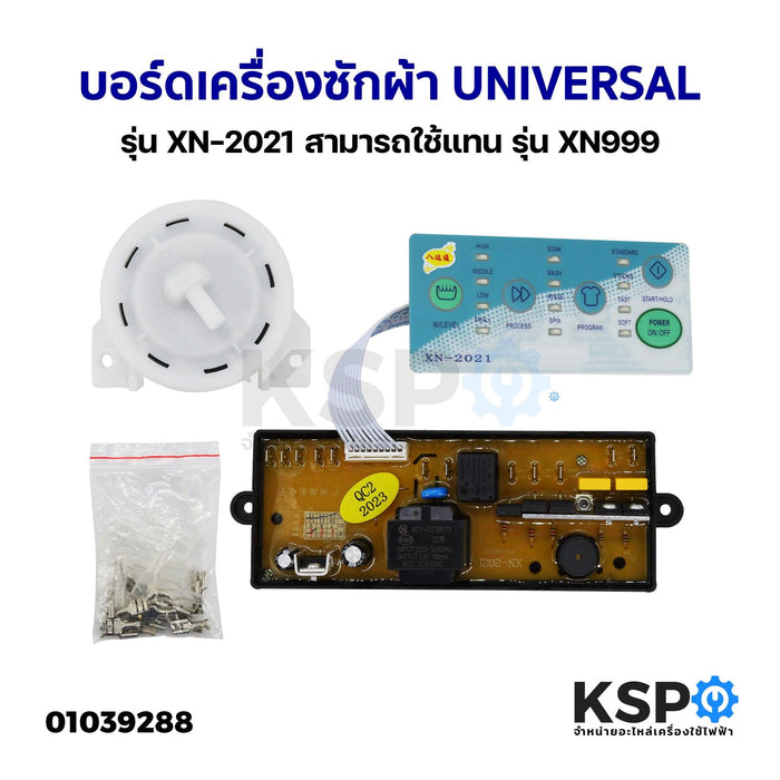 บอร์ดแปลงเครื่องซักผ้า รุ่น XN-2021 UNIVERSAL สามารถใช้แทน รุ่น XN-999 แผงโปรแกรมเครื่องซักผ้า แผงควบคุมเครื่องซักผ้า อะไหล่เครื่องซักผ้า