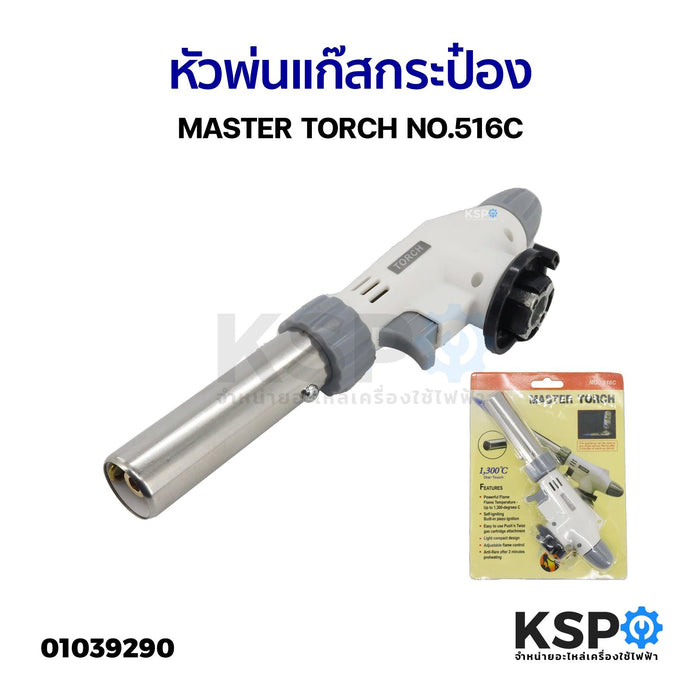 หัวยิงแก๊สกระป๋อง หัวพ่นแก๊สกระป๋อง หัวปืนพ่นไฟ MASTER TORCH NO.516C อุปกรณ์ประกอบอาหาร