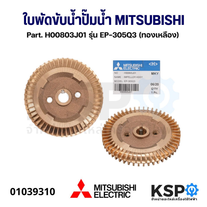 ใบพัดขับน้ำ ปั๊มน้ำ MITSUBISHI มิตซูบิชิ Part. H00803J01 รุ่น EP-305Q3 (ทองเหลือง) อะไหล่ปั๋มน้ำ