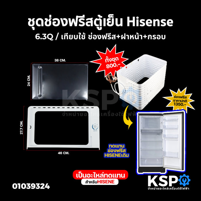 ช่องฟรีซตู้เย็น Hisense ไฮเซนส์ 6.3Q / เทียบใช้ ชุด ช่องฟรีส + ฝาหน้า + กรอบ ช่องฟรีสตู้เย็น ช่องฟิตตู้เย็น อะไหล่ตู้เย็น