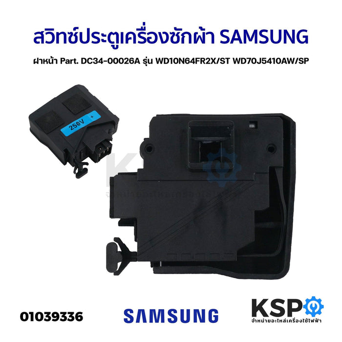 สวิทซ์ประตู เครื่องซักผ้า SAMSUNG ซัมซุง ฝาหน้า Part. DC34-00026A รุ่น WD10N64FR2X/ST WD70J5410AW/SP อะไหล่เครื่องซักผ้า