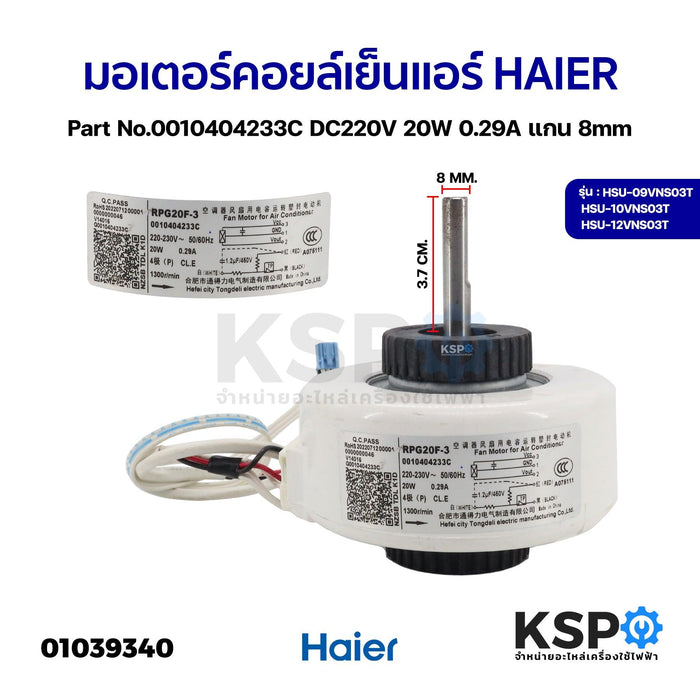 มอเตอร์แอร์ มอเตอร์คอยล์เย็นแอร์ HAIER ไฮเออร์ รุ่น HSU-09VNS03T Part No.0010404233C DC220V 20W 0.29A แกน 8mm อะไหล่แอร์