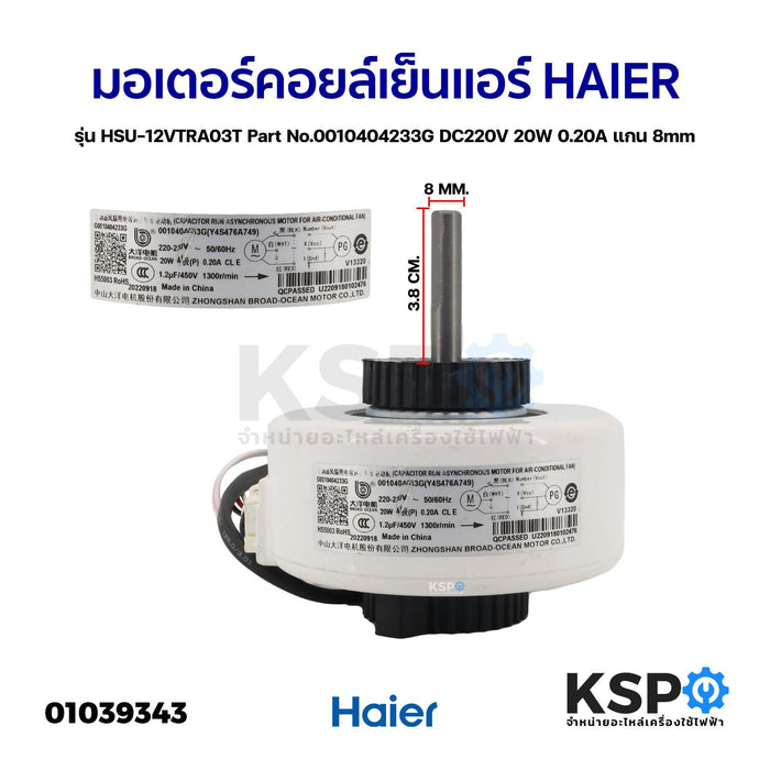 มอเตอร์แอร์ มอเตอร์คอยล์เย็นแอร์ HAIER ไฮเออร์ รุ่น HSU-12VTRA03T Part No.0010404233G DC220V 20W 0.20A แกน 8mm อะไหล่แอร์