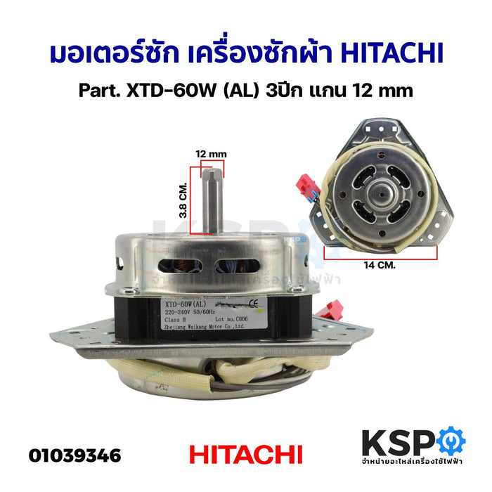 มอเตอร์ซัก เครื่องซักผ้า HITACHI ฮิตาชิ Part. XTD-60W (AL) 3ปีก แกน 12mm อะไหล่เครื่องซักผ้า