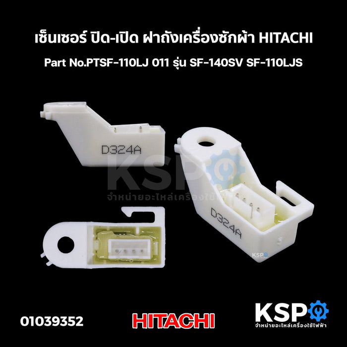 เซ็นเซอร์ ปิด-เปิด ฝาถังเครื่องซักผ้า HITACHI ฮิตาชิ Part No.PTSF-110LJ 011 รุ่น SF-140SV SF-110LJS (แท้) อะไหล่เครื่องซักผ้า