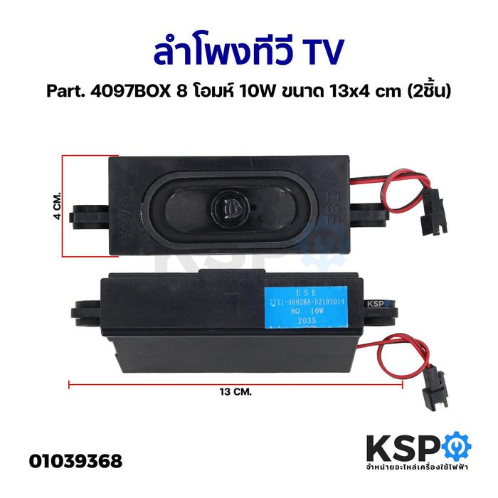 ลำโพงทีวี TV ทั่วไป Part. 4097BOX 8 โอมห์ 10W ขนาด 13x4cm (2ชิ้น) อะไหล่ทีวี