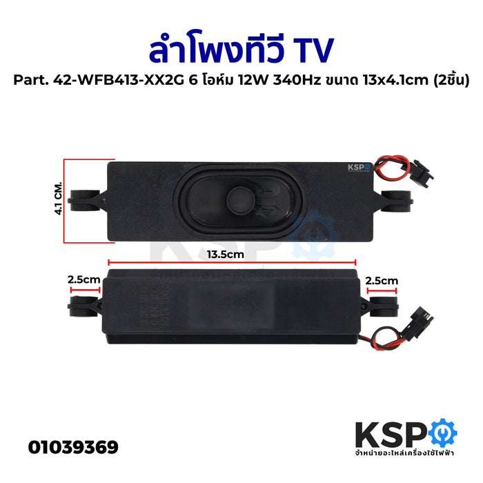 ลำโพงทีวี TV ทั่วไป Part. 42-WFB413-XX2G 6 โอห์ม 12W 340Hz ขนาด 13x4.1cm (2ชิ้น) อะไหล่ทีวี