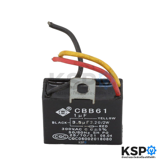 คาปาซิเตอร์ พัดลมเพดาน พัดลมโคจร 2 ค่า CBB61 1uF/3.5uF 300V 3สาย (ถอด) อะไหล่พัดลม