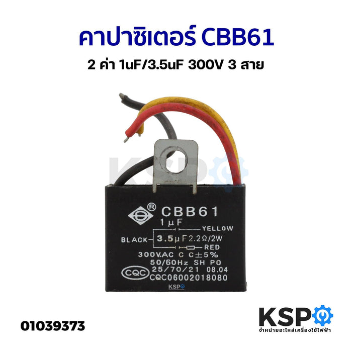 คาปาซิเตอร์ พัดลมเพดาน พัดลมโคจร 2 ค่า CBB61 1uF/3.5uF 300V 3สาย (ถอด) อะไหล่พัดลม