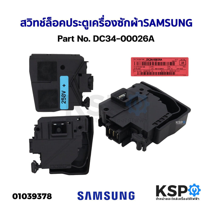 สวิทช์ล็อคประตูเครื่องซักผ้า ฝาหน้า SAMSUNG ซัมซุง Part No. DC34-00026A (ใช้ได้หลายรุ่น) อะไหล่เครื่องซักผ้า