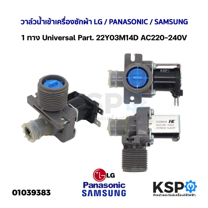 วาล์วน้ำเข้า เครื่องซักผ้า 1ทาง LG / PANASONIC / SAMSUNG Universal Part. 22Y03M14D AC220-240V (ถอด) อะไหล่เครื่องซักผ้า