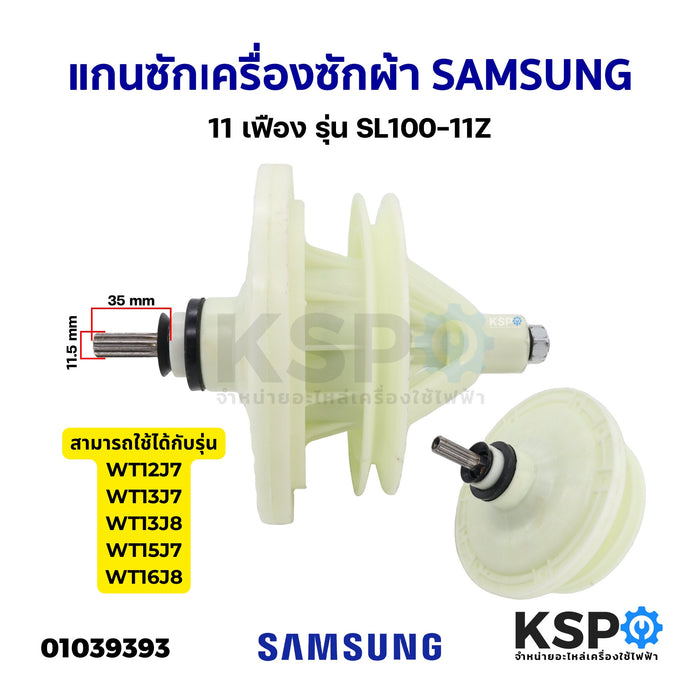 แกนซักเครื่องซักผ้า SAMSUNG ซัมซุง 11เฟือง รุ่น SL100-11Z อะไหล่เครื่องซักผ้า