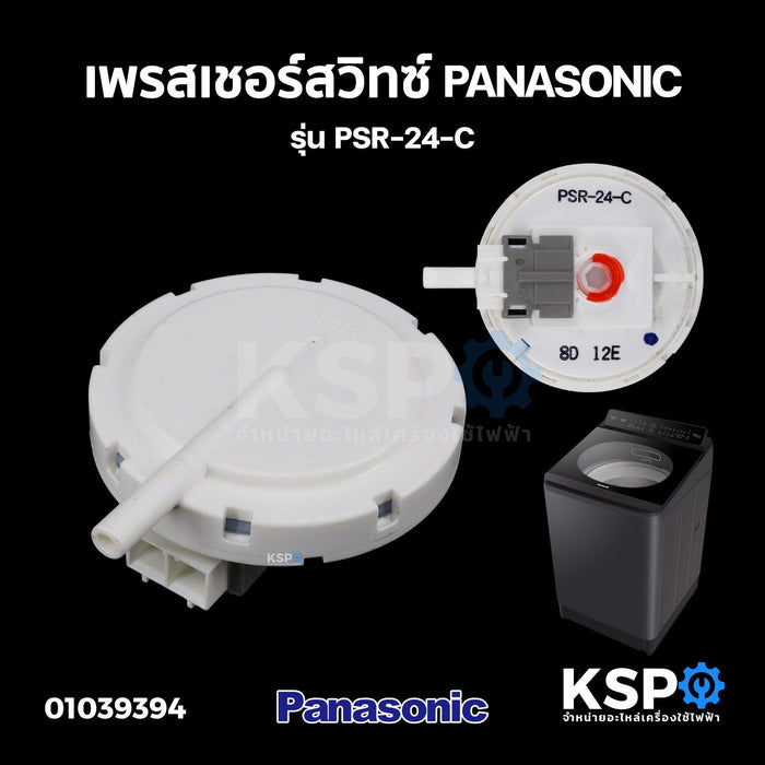 เพรสเชอร์สวิทซ์ เซ็นเซอร์ระดับน้ำเครื่องซักผ้า PANASONIC พานาโซนิค รุ่น PSR-24-C อะไหล่เครื่องซักผ้า