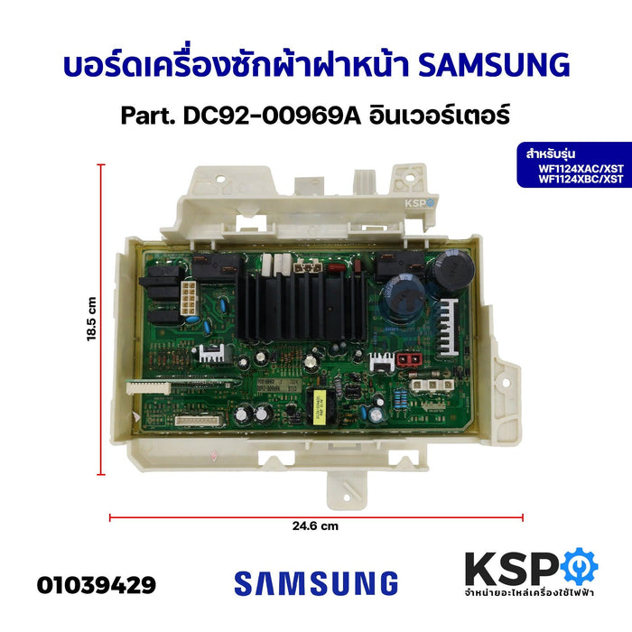 บอร์ดเครื่องซักผ้า แผงวงจรเครื่องซักผ้า ฝาหน้า SAMSUNG ซัมซุง Part. DC92-00969A รุ่น WF1124XAC/XST WF1124XBC/XST อินเวอร์เตอร์ (เทียบใช้) อะไหล่เครื่องซักผ้า