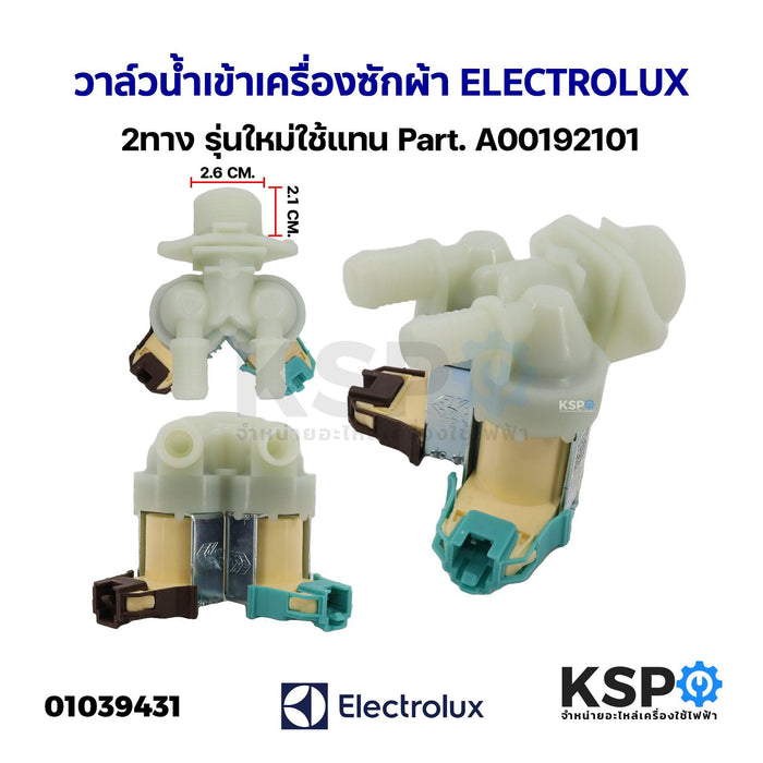 วาล์วน้ำเข้า เครื่องซักผ้า 2ทาง ELECTROLUX อีเลคโทรลักซ์ รุ่นใหม่ใช้แทน Part. A00192101 (เทียบใช้เกรดแท้) อะไหล่เครื่องซักผ้า