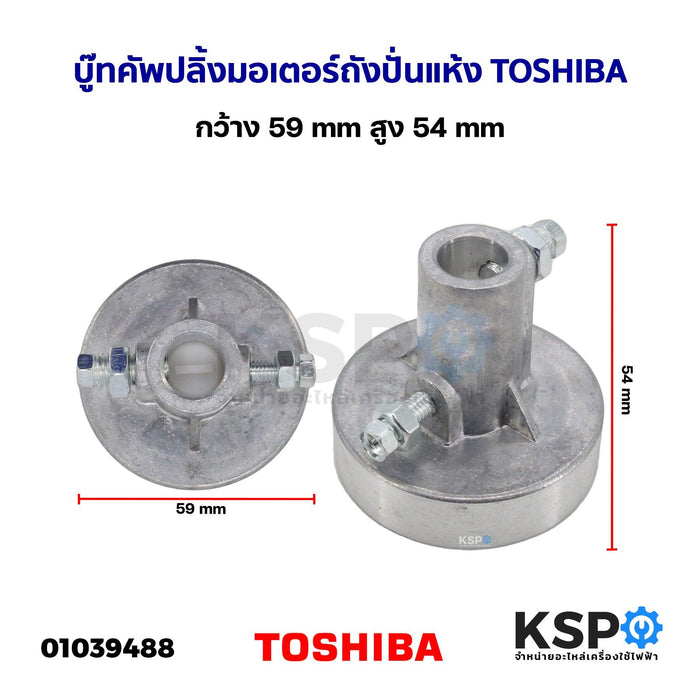 บู๊ทคัพปลิ้งมอเตอร์ถังปั่นแห้ง Coupling TOSHIBA โตชิบา กว้าง 59mm สูง 41mm (ถอด) อะไหล่เครื่องซักผ้า