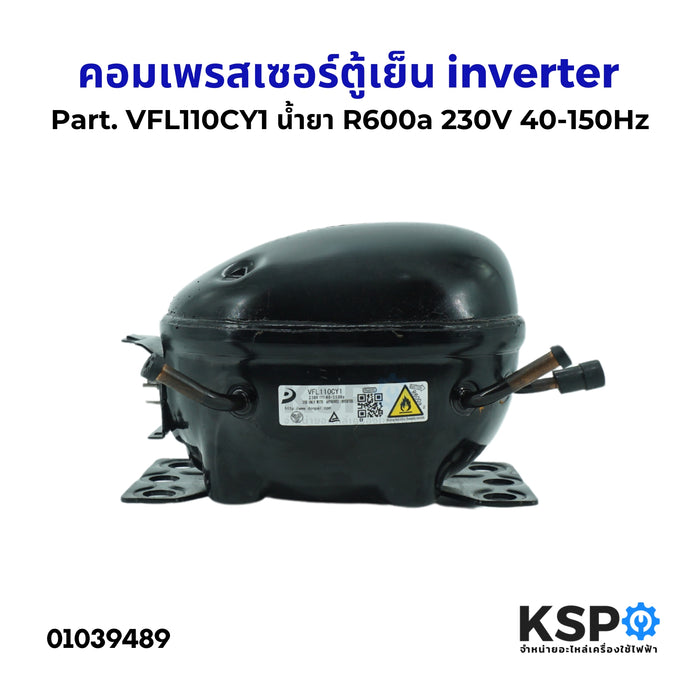 คอมตู้เย็น คอมเพรสเซอร์ตู้เย็น ทั่วไป inverter Part. VFL110CY1 น้ำยา R600a  230V 40-150Hz อะไหล่ตู้เย็น