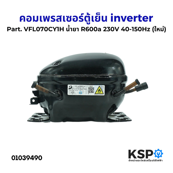 คอมตู้เย็น คอมเพรสเซอร์ตู้เย็น ทั่วไป inverter Part. VFL070CY1H น้ำยา R600a 230V 40-150Hz (ใหม่) อะไหล่ตู้เย็น