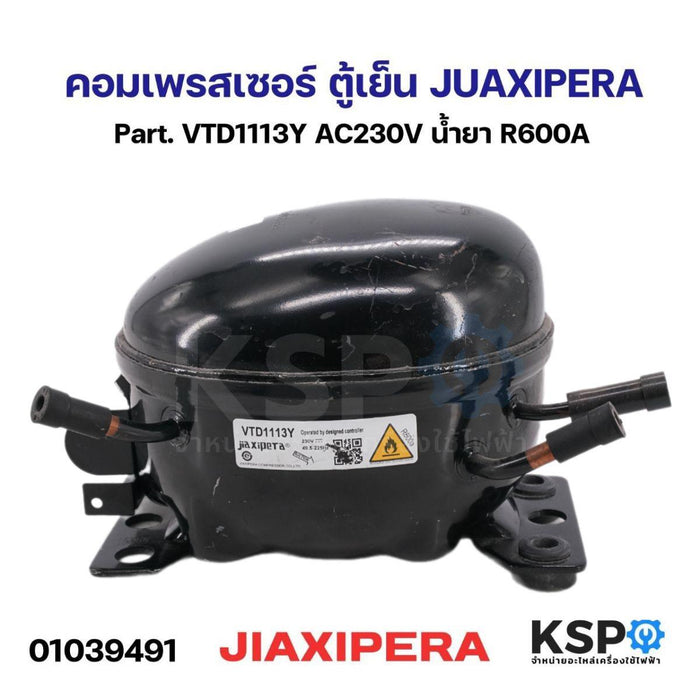 คอมเพรสเซอร์ ตู้เย็น JIAXIPERA Part. VTD1113Y AC230V น้ำยา R600A อะไหล่ตู้เย็น