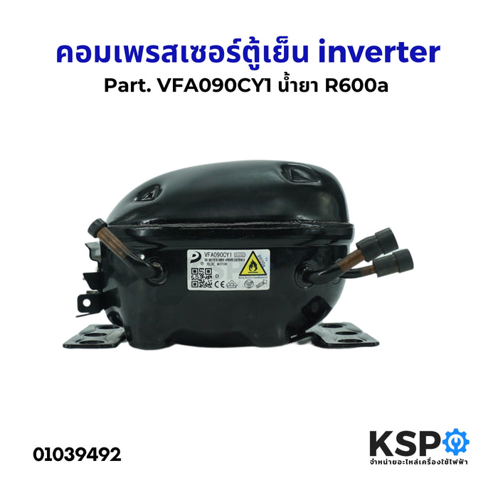 คอมตู้เย็น คอมเพรสเซอร์ตู้เย็น ทั่วไป inverter Part. VFA090CY1 น้ำยา R600a 230V อะไหล่ตู้เย็น