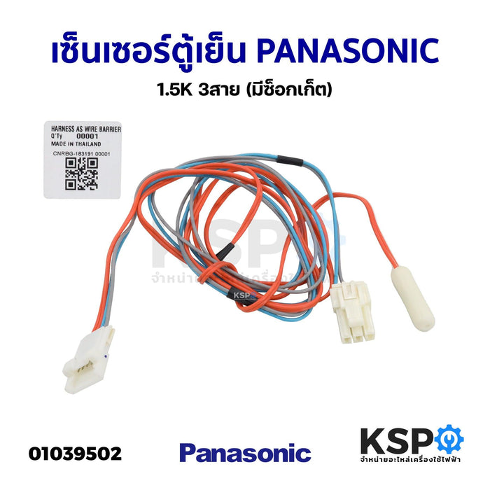 เซ็นเซอร์ตู้เย็น PANASONIC พานาโซนิค 1.5K 3สาย (มีซ็อกเก็ต) อะไหล่ตู้เย็น