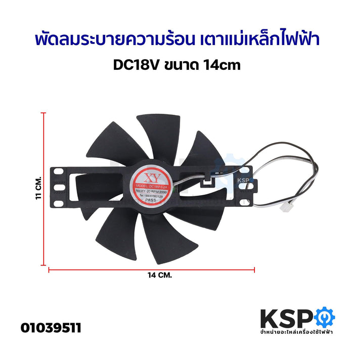 พัดลมระบายความร้อน เตาแม่เหล็กไฟฟ้า ทั่วไป DC18V ขนาด 14cm อะไหล่เตาไฟฟ้า