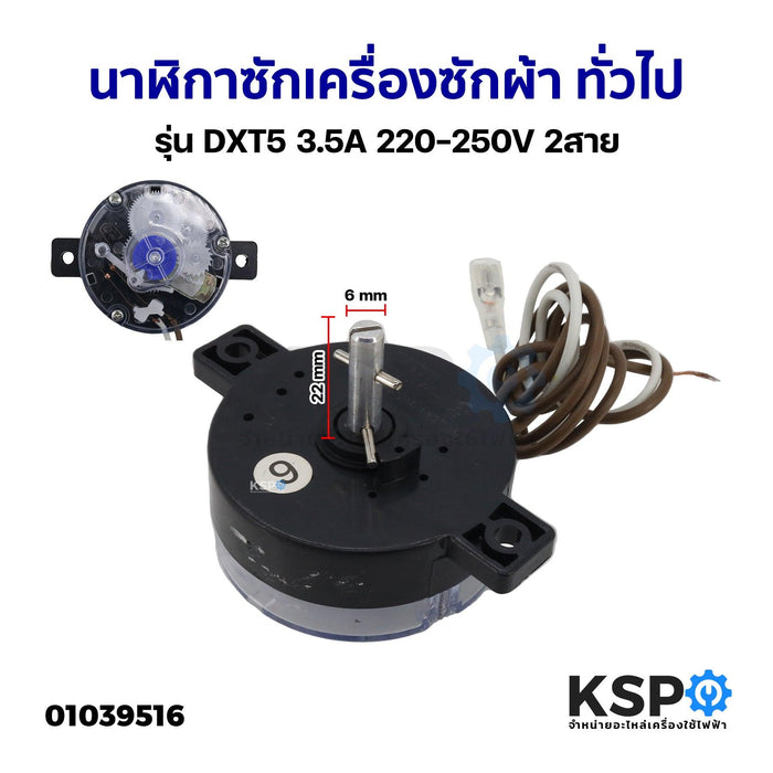 นาฬิกาซักเครื่องซักผ้า ทั่วไป รุ่น DXT5 3.5A 220-250V 2สาย อะไหล่เครื่องซักผ้า