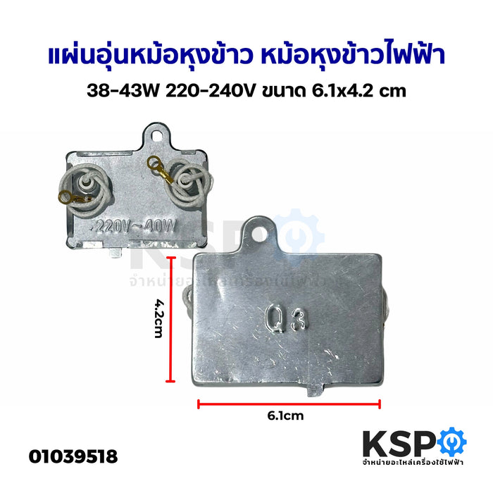 แผ่นอุ่นหม้อหุงข้าว หม้อหุงข้าวไฟฟ้า 38-43W 220-240V ยี่ห้อทั่วไป ขนาด 6.1x4.2cm อะไหล่หม้อหุงข้าว