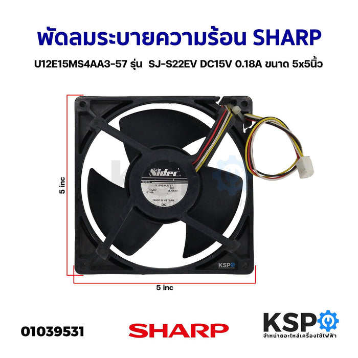 พัดลมตู้เย็น พัดลมระบายความร้อน SHARP ชาร์ป U12E15MS4AA3-57 รุ่น  SJ-S22EV DC15V 0.18A ขนาด 5x5นิ้ว อะไหล่ตู้เย็น