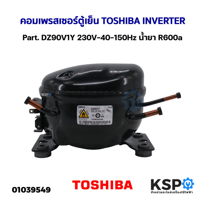 คอมตู้เย็น คอมเพรสเซอร์ตู้เย็น TOSHIBA INVERTER Part. DZ90V1Y 230V-40-150Hz น้ำยา R600a อะไหล่ตู้เย็น