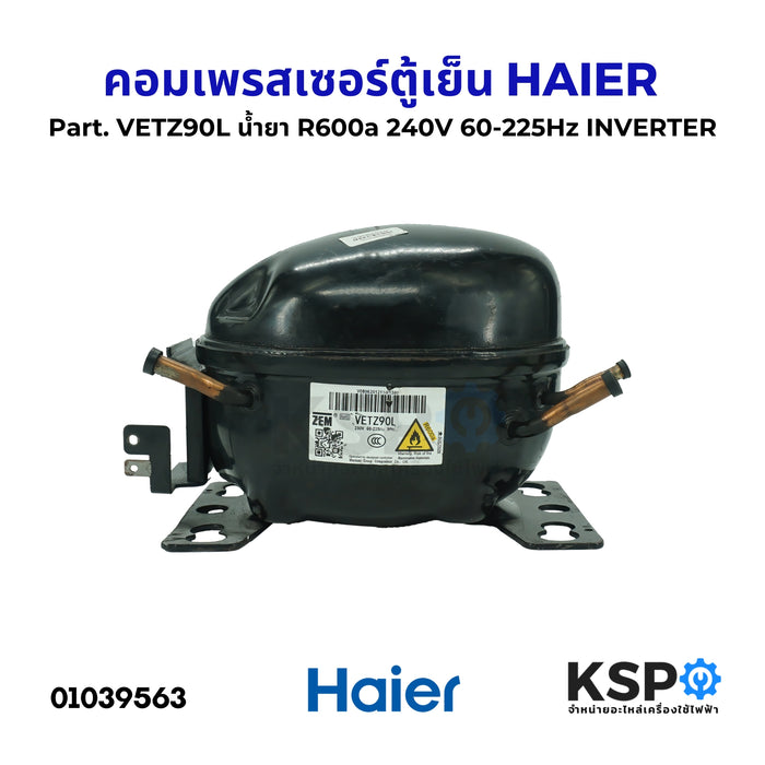 คอมเพรสเซอร์ ตู้เย็น HAIER ไฮเออร์ Part. VETZ90L น้ำยา R600a 240V 60-225Hz INVERTER (ถอด) อะไหล่ตู้เย็น