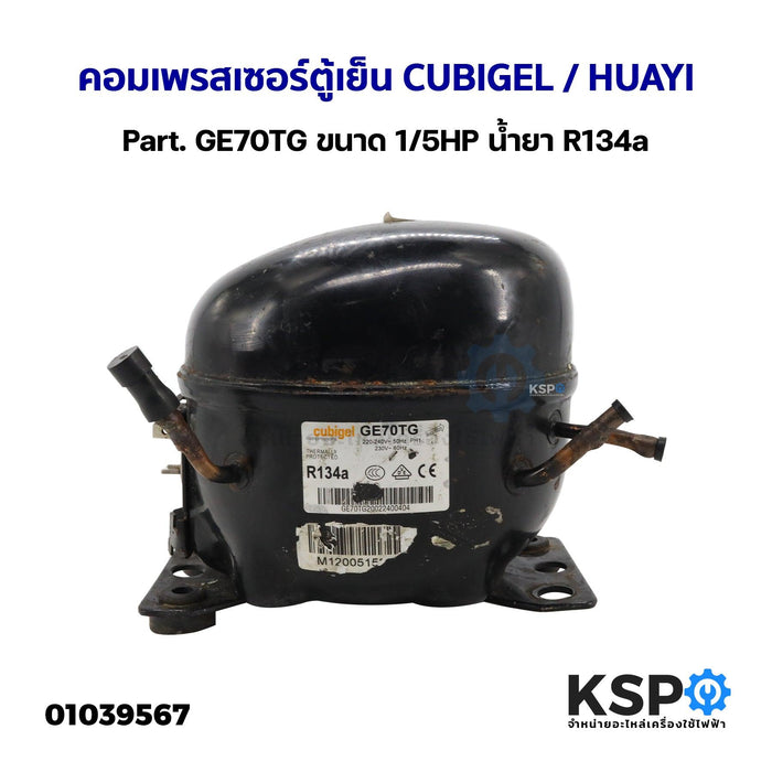 คอมเพรสเซอร์ ตู้เย็น CUBIGEL / HUAYI Part. GE70TG ขนาด 1/5HP น้ำยา R134a (ถอด) อะไหล่ตู้เย็น