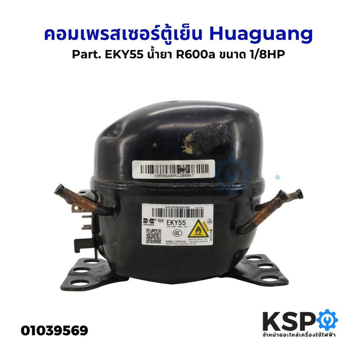 คอมเพรสเซอร์ ตู้เย็น Huaguang Part. EKY55 น้ำยา R600a ขนาด 1/8HP 220-240V 50Hz (ถอด) อะไหล่ตู้เย็น