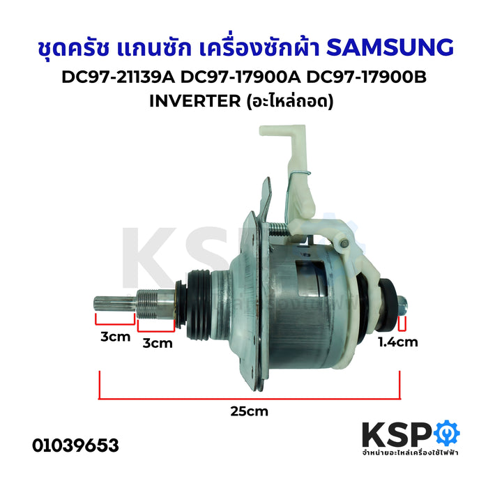 ชุดครัช แกนซักเครื่องซักผ้า SAMSUNG ซัมซุง รุ่น DC97-21139A DC97-17900A DC97-17900B INVERTER (อะไหล่ถอด) อะไหล่เครื่องซักผ้า