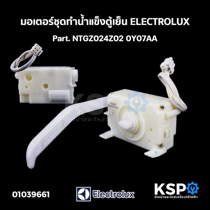 มอเตอร์ชุดทำน้ำแข็ง ตู้เย็น ELECTROLUX อิเล็กทรอลักซ์ Part. NTGZ024Z02 0Y07AA (ถอด) อะไหล่ตู้เย็น