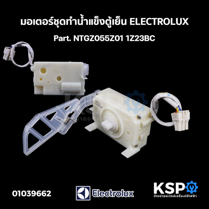 มอเตอร์ชุดทำน้ำแข็ง ตู้เย็น ELECTROLUX อิเล็กทรอลักซ์ Part. NTGZ055Z01 1Z23BC (ถอด) อะไหล่ตู้เย็น