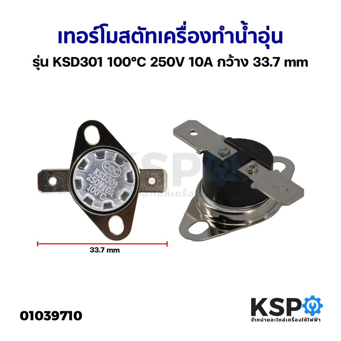 เทอร์โมสตัท เครื่องทำน้ำอุ่น ทั่วไป รุ่น KSD301 100°C 250V 10A กว้าง 33.7mm อะไหล่เครื่องทำน้ำอุ่น