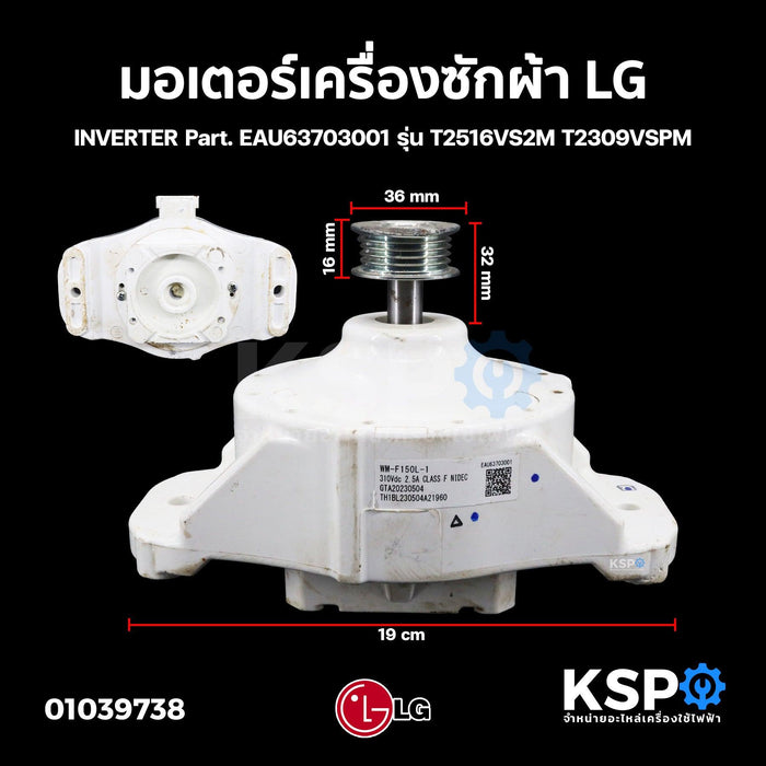 มอเตอร์เครื่องซักผ้า LG แอลจี INVERTER Part. EAU63703001 รุ่น T2516VS2M T2309VSPM อะไหล่เครื่องซักผ้า