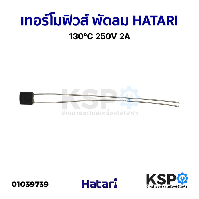 เทอร์โมฟิวส์ พัดลม HATARI ฮาตาริ/ทั่วไป 130°C 250V 2A อะไหล่พัดลม