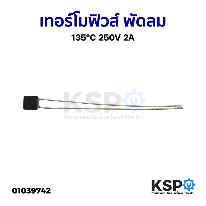 เทอร์โมฟิวส์ พัดลม 135°C 250V 2A ยี่ห้อทั่วไป อะไหล่พัดลม