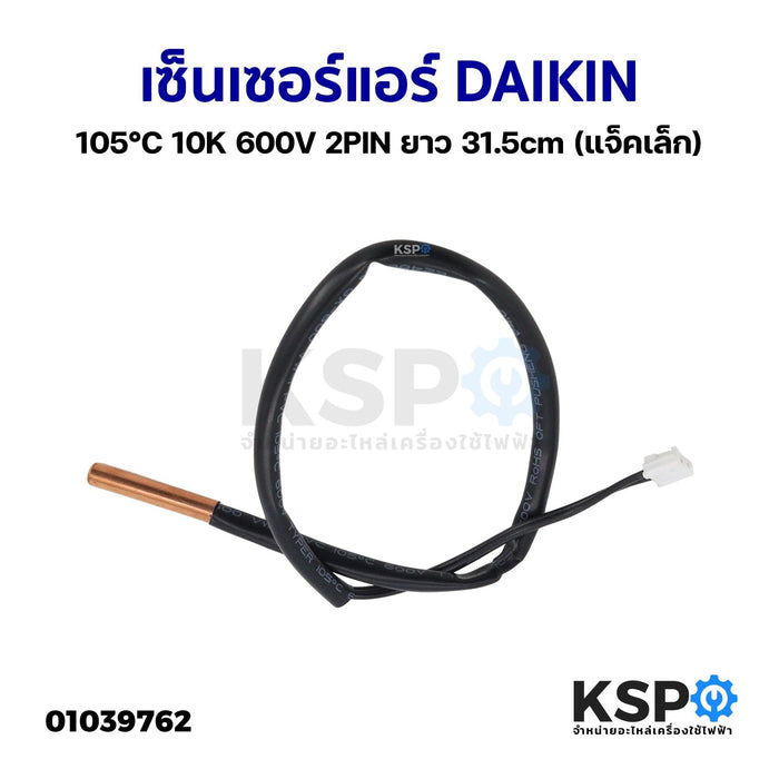 เซ็นเซอร์แอร์ DAIKIN ไดกิ้น 105°C 10K 600V 2PIN ยาว 31.5cm (แจ็คเล็ก) อะไหล่แอร์