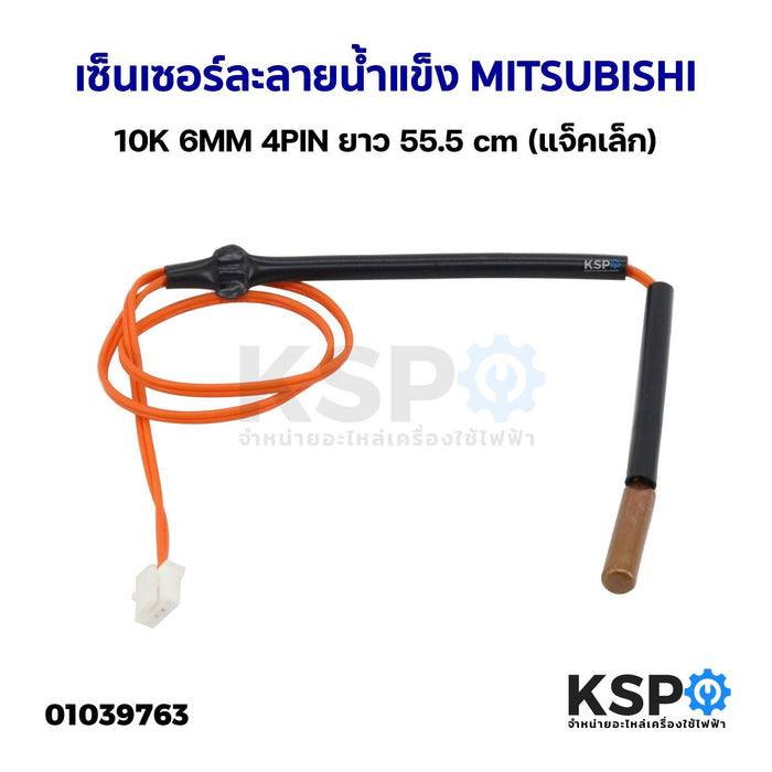 เซ็นเซอร์แอร์ เซ็นเซอร์ละลายน้ำแข็ง MITSUBISHI มิตซูบิชิ 10K 6MM 4PIN ยาว55.5cm (แจ็คเล็ก) อะไหล่แอร์